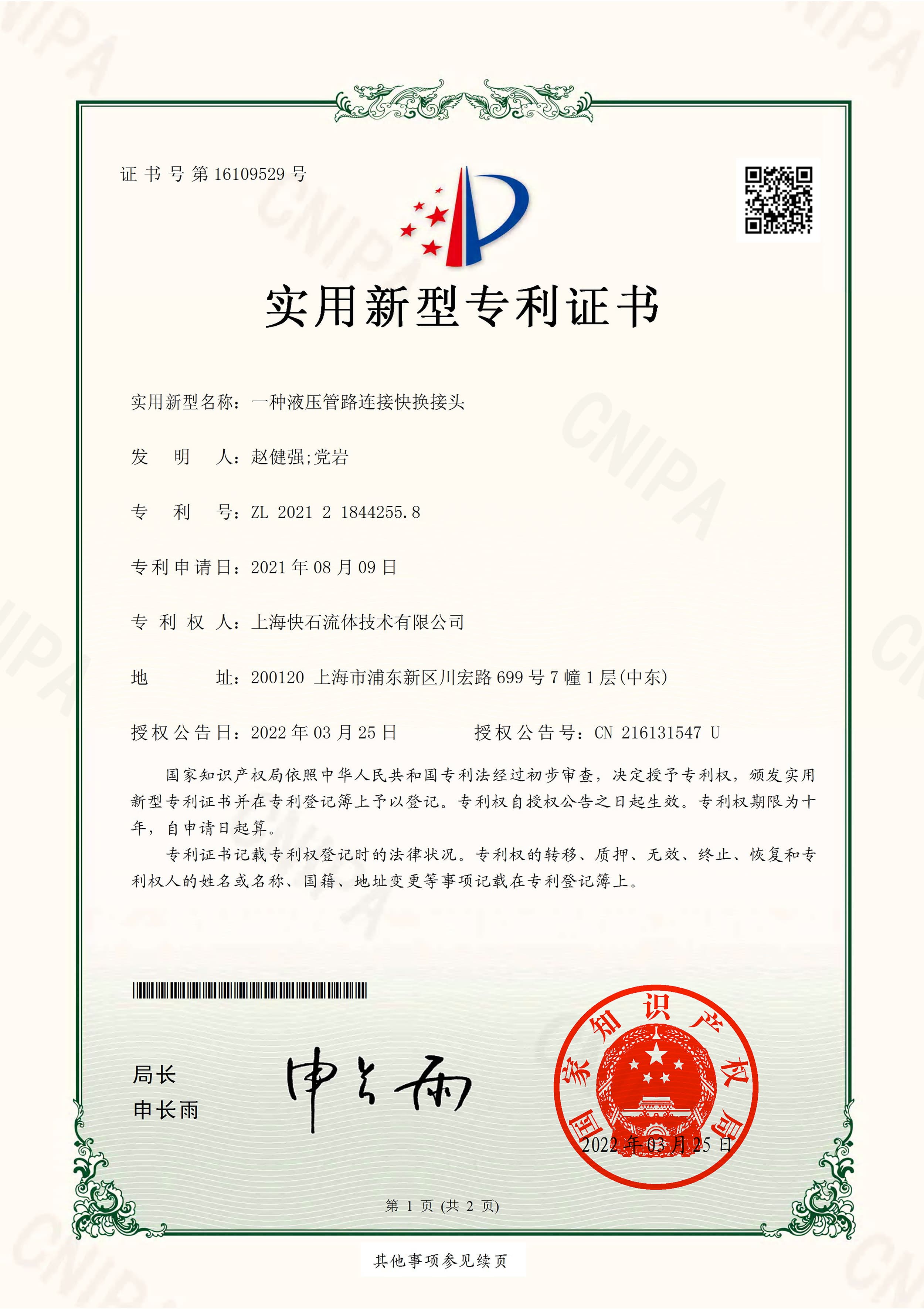 实用新型专利证书 ①